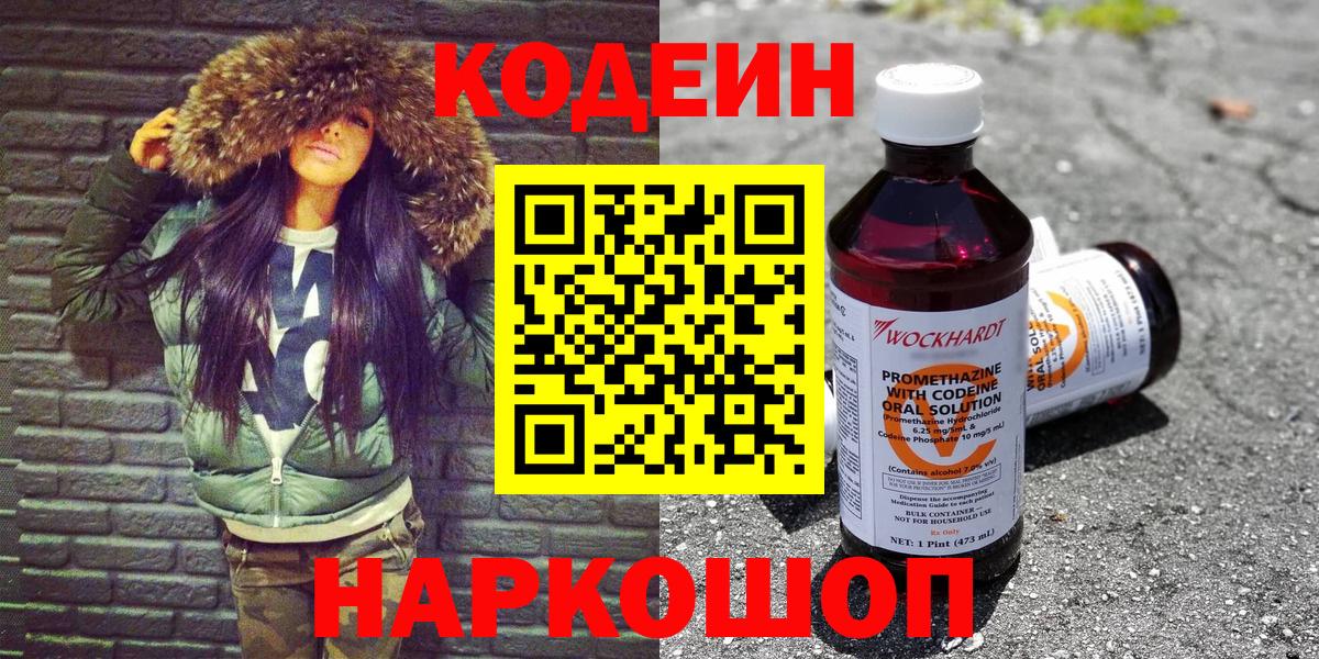 Codein Purple Drank Владивосток