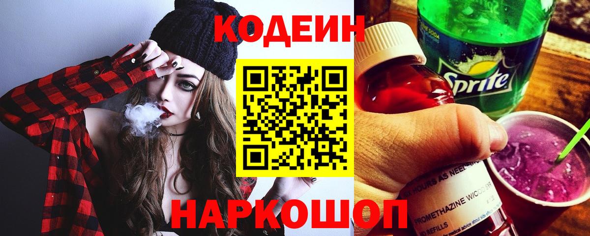 Codein напиток Lean (лин)  Вход с VPN  Владивосток  Codein Purple Drank 